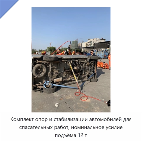 Комплект опор и стабилизации автомобилей для спасательных работ, номинальное усилие подъёма 12 т