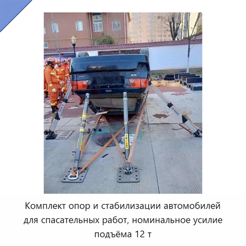 Комплект опор и стабилизации автомобилей для спасательных работ, номинальное усилие подъёма 12 т