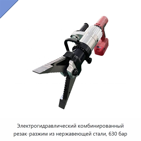Электрогидравлический комбинированный резак-разжим из нержавеющей стали, 630 бар