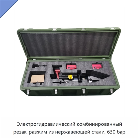 Электрогидравлический комбинированный резак-разжим из нержавеющей стали, 630 бар