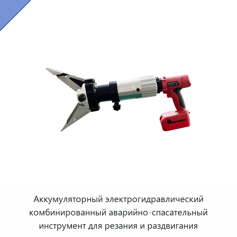 Аккумуляторный электрогидравлический комбинированный аварийно-спасательный инструмент для резания и раздвигания — Специальный ручной инструмент