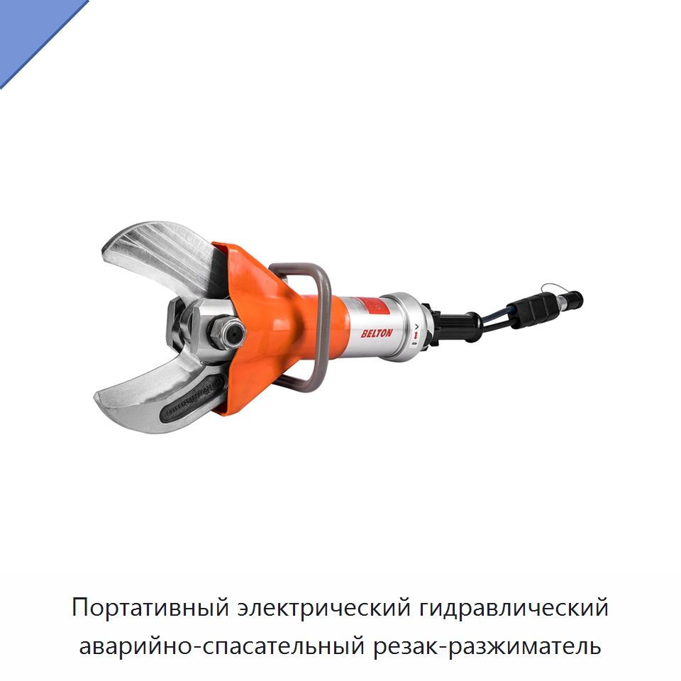 Портативный электрический гидравлический аварийно-спасательный резак-разжиматель — Специальный гидравлический инструмент