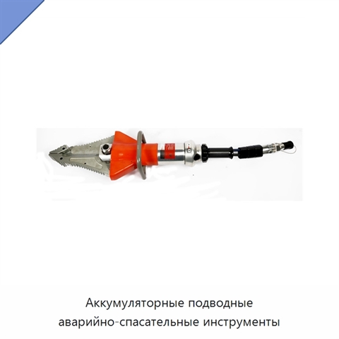Аккумуляторные подводные аварийно-спасательные инструменты