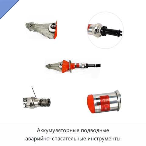 Аккумуляторные подводные аварийно-спасательные инструменты