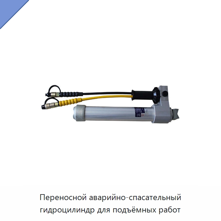 Переносной аварийно-спасательный гидроцилиндр для подъёмных работ — Специальный гидравлический инструмент