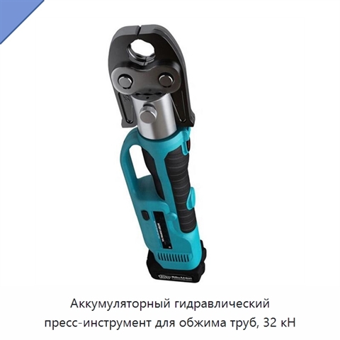 Аккумуляторный гидравлический пресс-инструмент для обжима труб, 32 кН