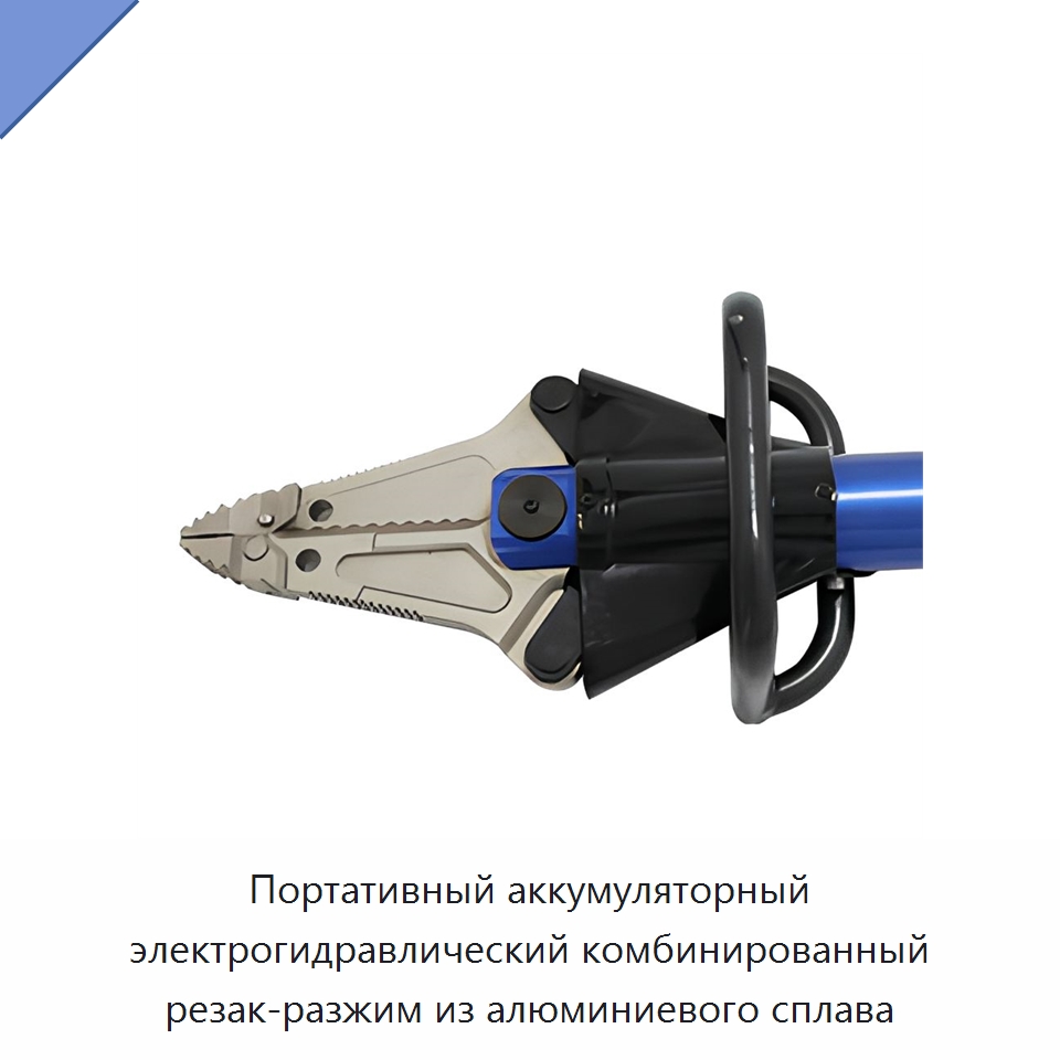 Портативный аккумуляторный электрогидравлический комбинированный резак-разжим из алюминиевого сплава — Специальный гидравлический инструмент