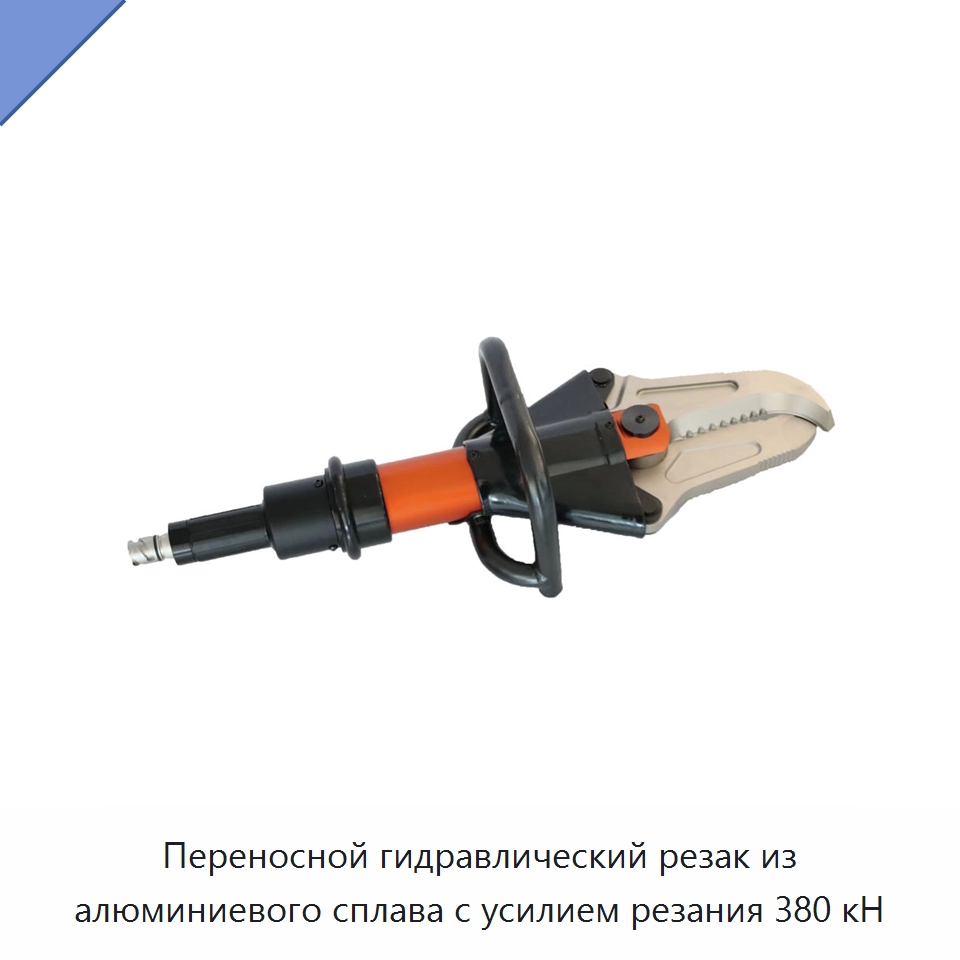 Переносной гидравлический резак из алюминиевого сплава с усилием резания 380 кН — Специальный гидравлический инструмент