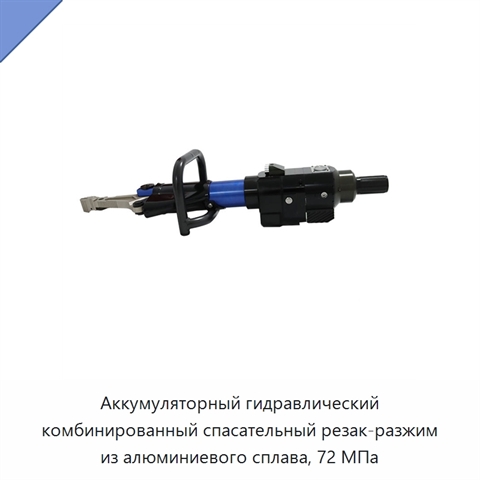 Аккумуляторный гидравлический комбинированный спасательный резак-разжим из алюминиевого сплава, 72 МПа