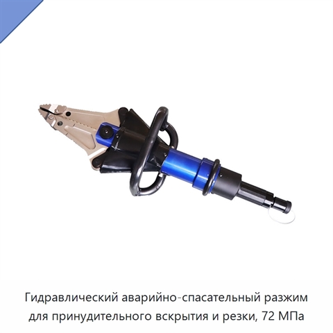 Гидравлический аварийно-спасательный разжим для принудительного вскрытия и резки, 72 МПа