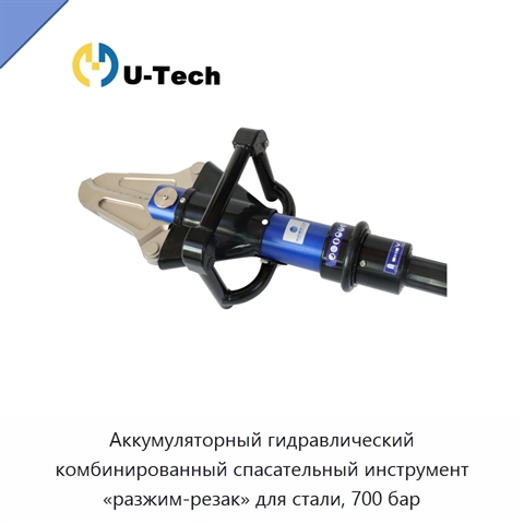 Аккумуляторный гидравлический комбинированный спасательный инструмент «разжим-резак» для стали, 700 бар