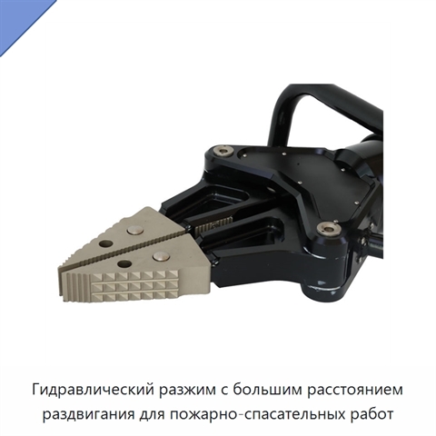 Гидравлический разжим с большим расстоянием раздвигания для пожарно-спасательных работ