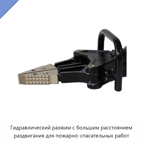 Гидравлический разжим с большим расстоянием раздвигания для пожарно-спасательных работ