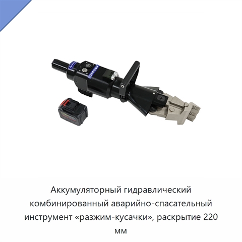 Аккумуляторный гидравлический комбинированный аварийно-спасательный инструмент «разжим-кусачки», раскрытие 220 мм