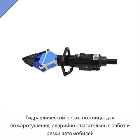 Гидравлический резак-ножницы для пожаротушения, аварийно-спасательных работ и резки автомобилей