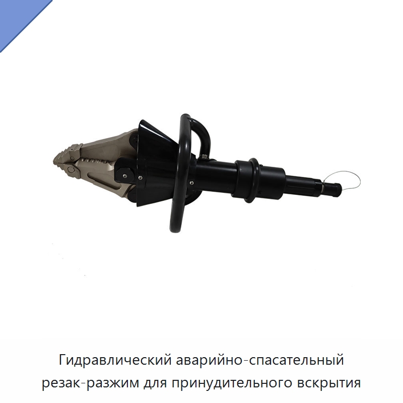 Гидравлический аварийно-спасательный резак-разжим для принудительного вскрытия — Противопожарное оборудование и принадлежности