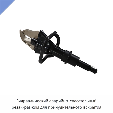 Гидравлический аварийно-спасательный резак-разжим для принудительного вскрытия