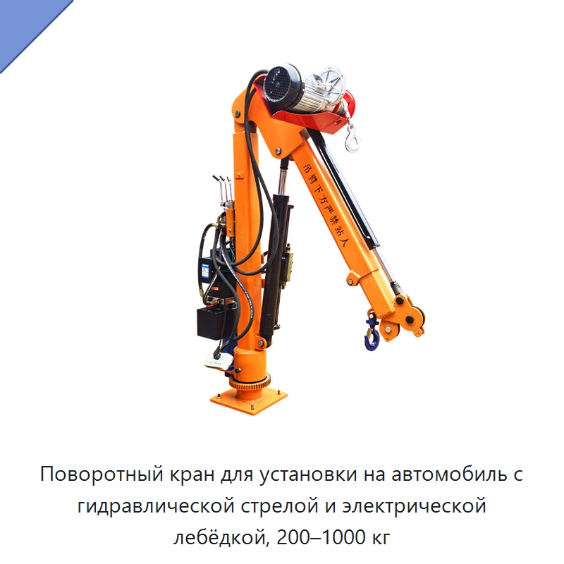 Поворотный кран для установки на автомобиль с гидравлической стрелой и электрической лебёдкой, 200–1000 кг — Краны