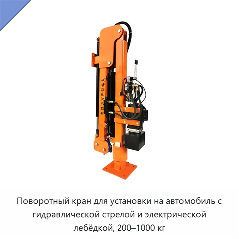 Поворотный кран для установки на автомобиль с гидравлической стрелой и электрической лебёдкой, 200–1000 кг
