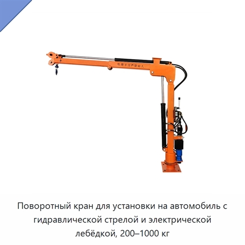 Поворотный кран для установки на автомобиль с гидравлической стрелой и электрической лебёдкой, 200–1000 кг