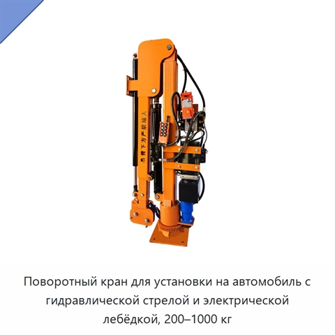 Поворотный кран для установки на автомобиль с гидравлической стрелой и электрической лебёдкой, 200–1000 кг