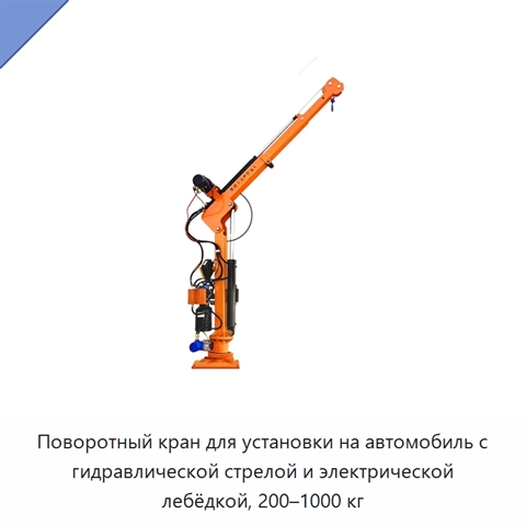 Поворотный кран для установки на автомобиль с гидравлической стрелой и электрической лебёдкой, 200–1000 кг