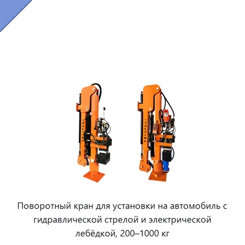 Поворотный кран для установки на автомобиль с гидравлической стрелой и электрической лебёдкой, 200–1000 кг