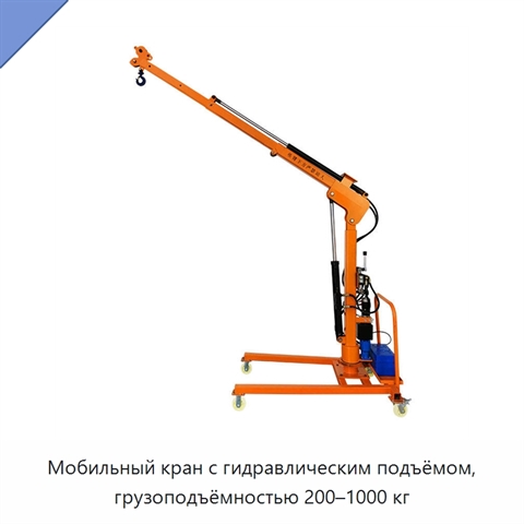 Мобильный кран с гидравлическим подъёмом, грузоподъёмностью 200–1000 кг