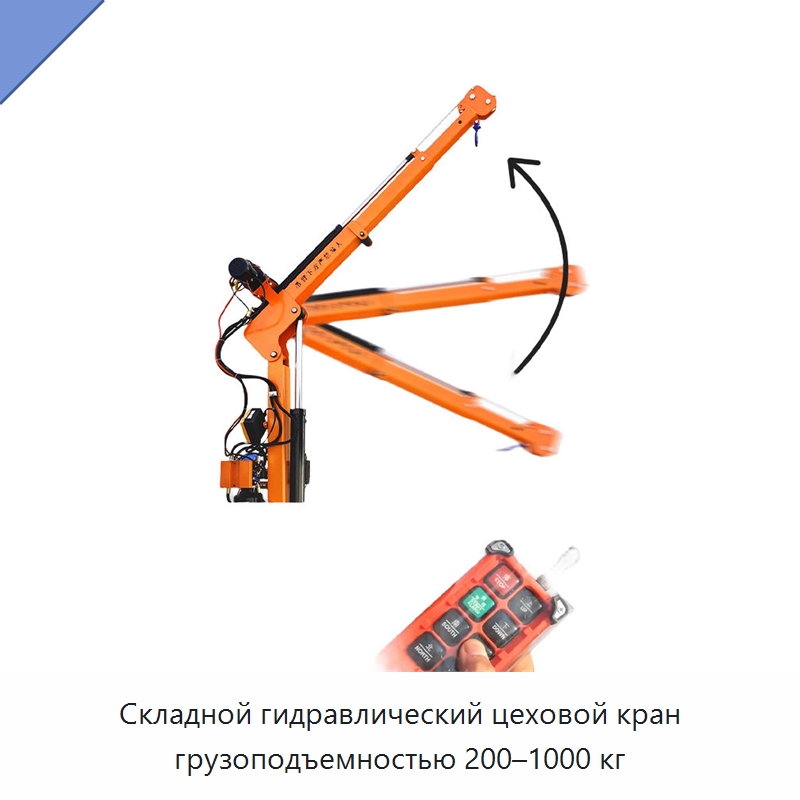Складной гидравлический цеховой кран грузоподъемностью 200–1000 кг — Краны