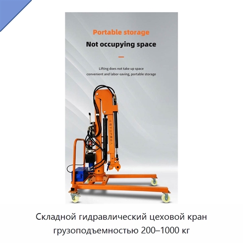 Складной гидравлический цеховой кран грузоподъемностью 200–1000 кг