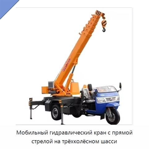 Мобильный гидравлический кран с прямой стрелой на трёхколёсном шасси