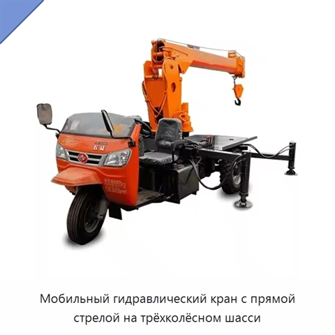 Мобильный гидравлический кран с прямой стрелой на трёхколёсном шасси