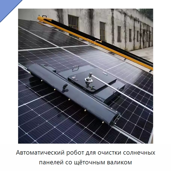 Автоматический робот для очистки солнечных панелей со щёточным валиком — Коммунальная техника