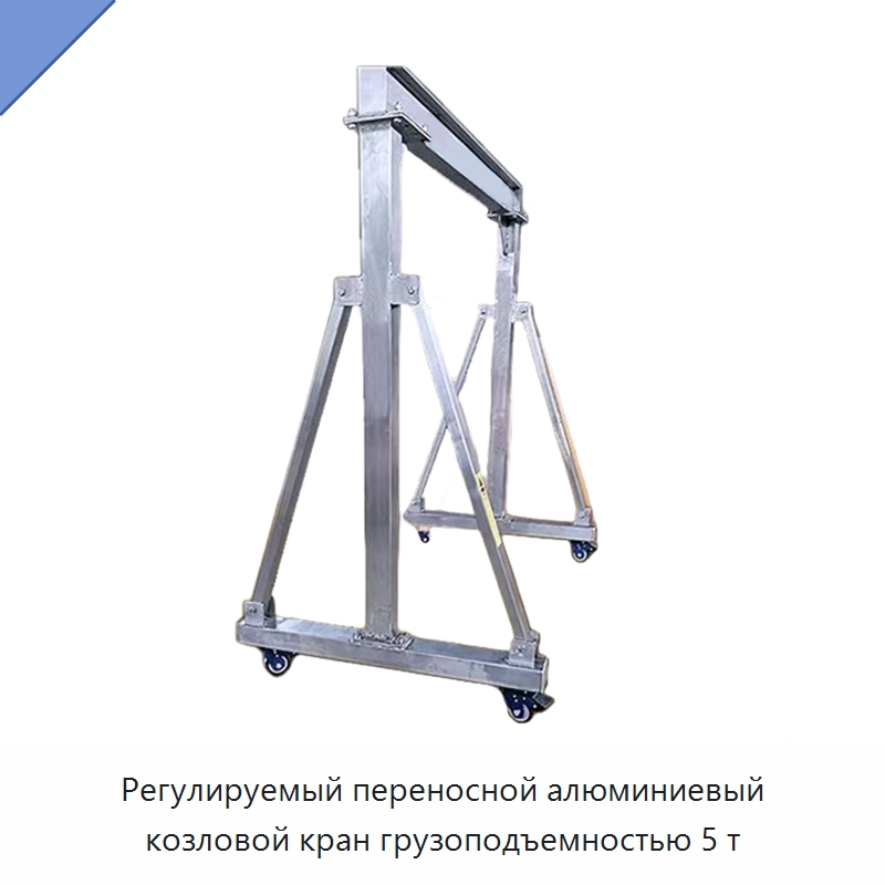 Регулируемый переносной алюминиевый козловой кран грузоподъемностью 5 т — Краны