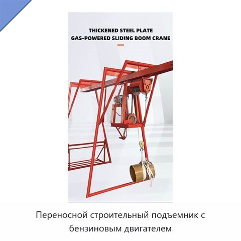 Переносной строительный подъемник с бензиновым двигателем