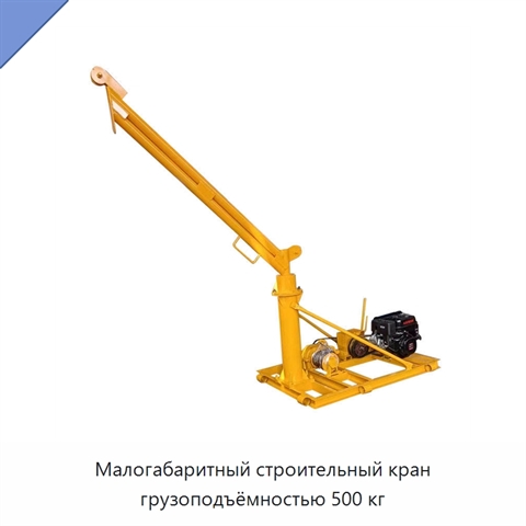 Малогабаритный строительный кран грузоподъёмностью 500 кг