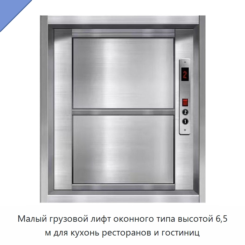 Малый грузовой лифт оконного типа высотой 6,5 м для кухонь ресторанов и гостиниц — Нефтепромысловое оборудование