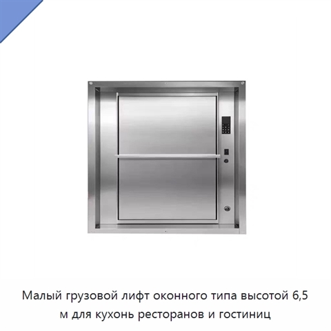 Малый грузовой лифт оконного типа высотой 6,5 м для кухонь ресторанов и гостиниц