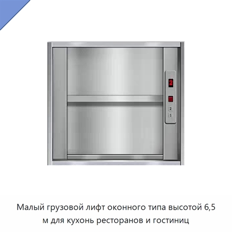 Малый грузовой лифт оконного типа высотой 6,5 м для кухонь ресторанов и гостиниц