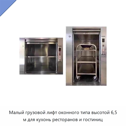 Малый грузовой лифт оконного типа высотой 6,5 м для кухонь ресторанов и гостиниц