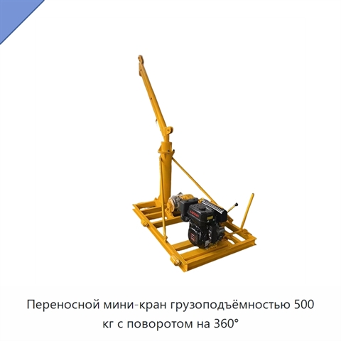 Переносной мини-кран грузоподъёмностью 500 кг с поворотом на 360°