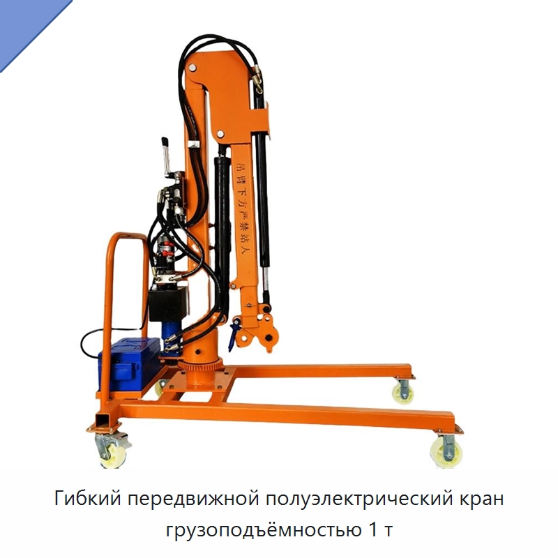 Гибкий передвижной полуэлектрический кран грузоподъёмностью 1 т — Краны
