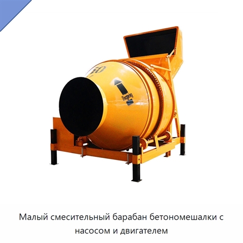 Малый смесительный барабан бетономешалки с насосом и двигателем
