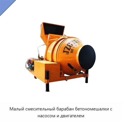 Малый смесительный барабан бетономешалки с насосом и двигателем