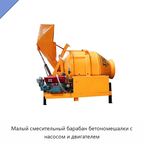 Малый смесительный барабан бетономешалки с насосом и двигателем