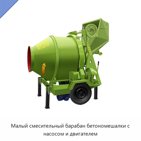 Малый смесительный барабан бетономешалки с насосом и двигателем