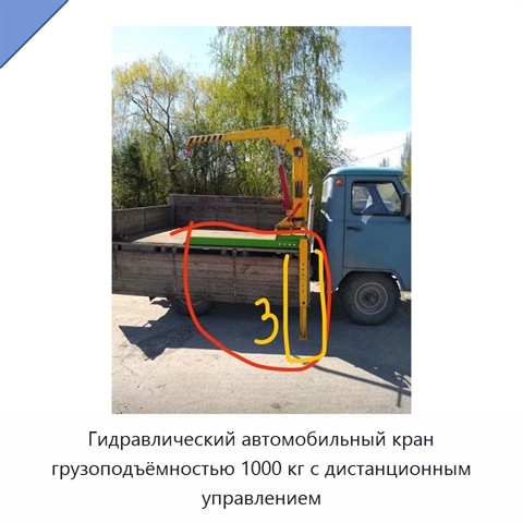 Гидравлический автомобильный кран грузоподъёмностью 1000 кг с дистанционным управлением