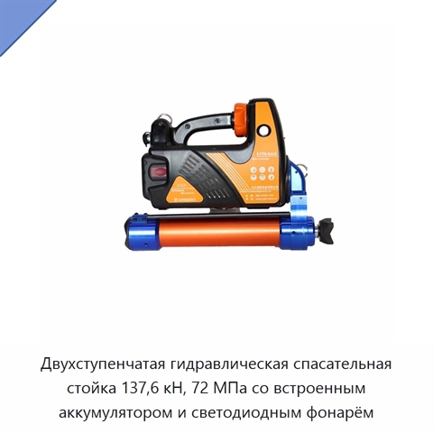 Двухступенчатая гидравлическая спасательная стойка 137,6 кН, 72 МПа со встроенным аккумулятором и светодиодным фонарём