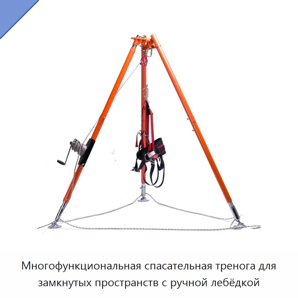 Многофункциональная спасательная тренога для замкнутых пространств с ручной лебёдкой — Противопожарное оборудование и принадлежности