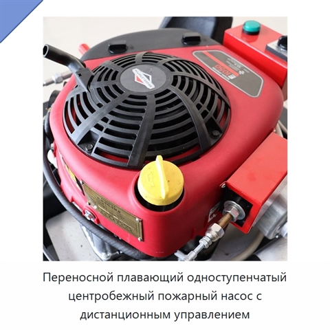 Переносной плавающий одноступенчатый центробежный пожарный насос с дистанционным управлением